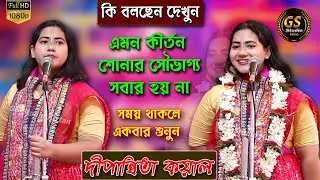 ভয়ঙ্কর তত্ত্ব কথা || কি বলছেন শুনুন আপনিও চমকে যাবেন || Dipannita koyal kirtan || অনেক দামী কথা