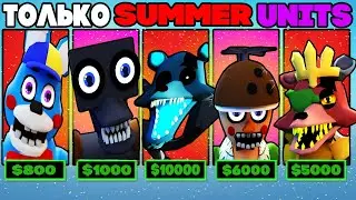 Играю ТОЛЬКО SUMMER Units в Five Nights Tower Defense roblox | Summer Event
