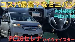 【セレナ】人気車種のファミリーカー！珍しいオプションも??　FC26　日産セレナ　ハイウェイスター