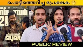 Vilayath Buddha Public Review / Movie Review / Theatre Response / Prithviraj / Jayan Nambiar