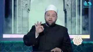 الحياة أخلاق مع الدكتور يسري عزام || 14-1-2026