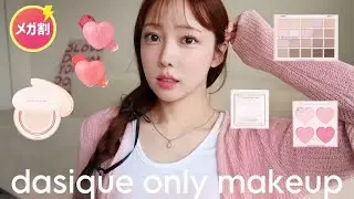 【Qoo10】案件なし❌デイジーク縛りメイク🎀リピありかなしかバッサリ答える✨