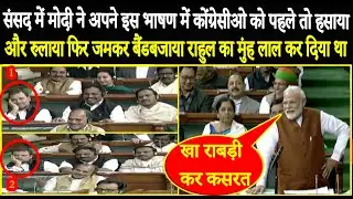 संसद में मोदी ने अपने इस भाषण में कोंग्रेसीओ को पहले तो हसाया और रुलाया फिर जमकर बैंडबजाया राहुल लाल