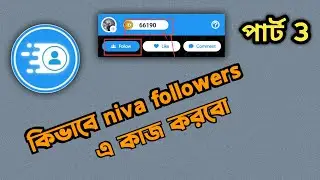 পাট ২ Niva followers Problem Solved l Niba Coin Sell l Niva coin Mining l 2024 new vedio l