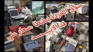 سوق الخردة بطنطا واسعار علي قد الايد