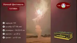 КА7080А 🎆 Салют &ldquo;НОЧНОЙ ФЕСТИВАЛЬ&rdquo; | 150 залпов