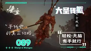 089.【黑神話·悟空】BOSS擊殺攻略(59)—大聖殘軀(禁字无限回血打法)—无脑手残打法·有手就行(簡單·粗暴·无脑) | 山雞與年糕  Shanji & Niangao