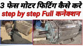 #thf3 Phase moter bandhana sikhee/ 3 Phase मोटर को सही से फिर करना सीखे 