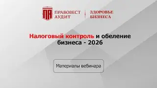 Налоговый контроль и обеление бизнеса - 2026