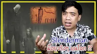 หลอนสุดสัปดาห์ Ep.55 Slenderman ตำนานที่มีตัวตนจริงๆ บนโลก !?