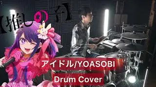 【推しの子 OP】 アイドル 叩いてみた 【Drumcover】【YOASOBI】【Idol】【oshi no ko】