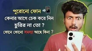 সাবধান: পুরোনো ফোন কেনার আগে অবশ্যই চেক করে নিন || by lohartech bangla