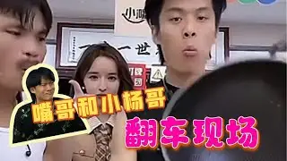 快看！小杨哥和嘴哥这会有多开心,等会就有多尴尬,当场翻车哈哈哈。#小杨哥 #嘴哥 #直播 #疯狂小杨哥 #爆笑现场 #小杨哥头号粉丝 #瘋狂小楊哥