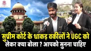 Supreme Court के धाकड़ वकीलों ने UGC को लेकर क्या बोला ?आपको सुनना चाहिए | Advocate  | SC | ST | OBC