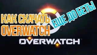 Как скачать Overwatch бету до получения инвайта - OFFTOP - How to download Overwatch