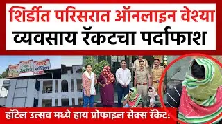 Rahata Sex Racket Exposed | शिर्डी परीसरात ऑनलाइन सेक्स रॅकेट चालणारा अटकेत ! Shirdi Crime News