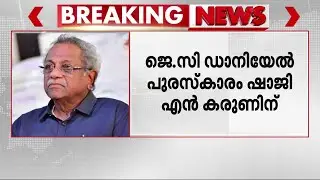 ജെ.സി ഡാനിയേല്&zwj; അവാര്&zwj;ഡ് ഷാജി എന്&zwj;. കരുണിന് | J C Daniel Award | Shaji N Karun