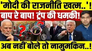 Donald Trump Statement On Modi:  'मोदी की राजनीति खत्म..'! | बाप रे बाप! ट्रंप की धमकी! | Dharmendra