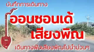 ออนซอนเด้เสียงพิณบ้านเฮา สุดยอดความม่วน #เสียงพิณอีสาน #เสียงพิณ 