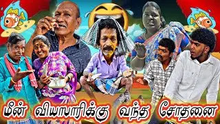 Emi ல மீன் காசு கட்றோம் மீன் கொடுப்பா மீன் காரனுக்கு வந்த சோதனை  