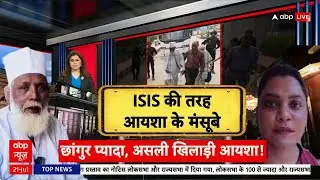 Conversion Racket: Agra की Aisha का ISIS कनेक्शन, धर्मांतरण के लिए मिल रही विदेशी फंडिंग का खुलासा!