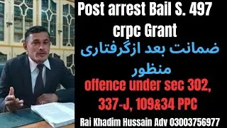 Post arrest bail S. 497crpc Grant | offence 302, 337-J, 109&34 PPC | ضمانت بعد ازگرفتاری منظور