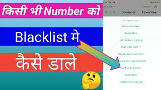 किसी भी Number को Blacklist  में कैसे डाले ||How to add any number in black list 🤔