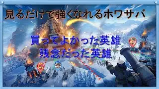 【見るだけで強くなれるホワサバ】買って得した　or　損した英雄