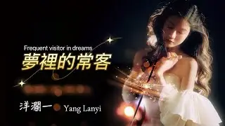 洋瀾一_ 夢裡的常客 Frequent visitor in dreams/你是我夢裡的常客 是我現實的過客/ 動態歌詞・Pinyin Lyrics・Eng.Sub. ・日本語訳