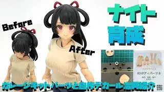 【改造作例紹介】コトブキヤ メガミデバイス バスタードール ナイトをガレージキットと自作デカール治具で自分好みに【プラモ198】