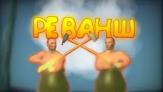 Реванш в Getting over it Противостояние @WeightEX_xxx 