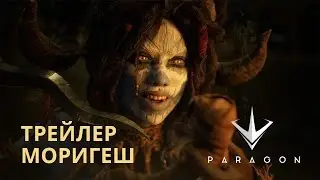 Новый герой в Paragon: Моригеш