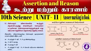 10th Science U11Z04 ｜ UNIT 11 ｜ Book Back Assertion and Reason ｜ கூற்று மற்றும் காரணம்