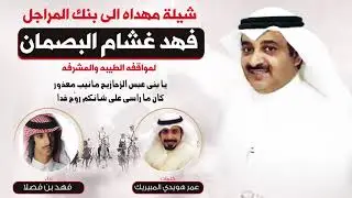 شيلة مهداه الى بنك المراجل فهد غشام البصمان | كلمات عمر هويدي المبيريك | اداء فهد بن فصلا
