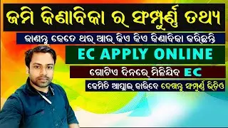 ଇସି କିପରି ଆପ୍ଲାଇ କରିବେ || How to apply EC || ଜମି କିଣାବିକା ର ସମ୍ପୂର୍ଣ୍ଣ ବିବରଣୀ EncumbranceCertificate