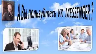 Преимущества VK MESSENGER