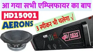सबसे खतरनाक एम्प्लिफायर आ गया- Hd-15001 Amplifier Review And Price | New Launch Amplifier Aerons