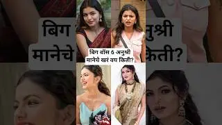 बिग बॉस फेम अनुश्री मानेचे खरं वय किती? | Bigg Boss Marathi season 6 contestant Anushree mane