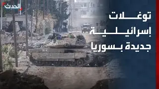 توغلات إسرائيلية جديدة في سوريا