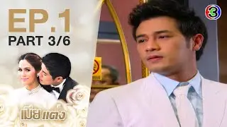 เมียแต่ง MiaTaeng EP.1 ตอนที่ 3/6  | 02-06-63 | Ch3Thailand