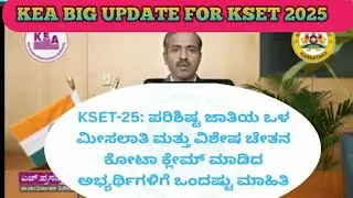 KSET-25: ಪರಿಶಿಷ್ಟ ಜಾತಿಯ ಒಳ ಮೀಸಲಾತಿ ಮತ್ತು ವಿಶೇಷ ಚೇತನ ಕೋಟಾ ಕ್ಲೇಮ್ ಮಾಡಿದ ಅಭ್ಯರ್ಥಿಗಳಿಗೆ ಒಂದಷ್ಟು ಮಾಹಿತಿ