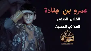 عمرو بن جنادة (الغلام) | هيئة واقعة الطف الكبرى اهالي السماوه | موكب سيوف الامام المهدي