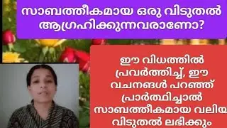 ഈ വിധത്തിൽ വചനം പറഞ്ഞ് പ്രാർത്ഥിച്ചാൽ വലിയ സാമ്പത്തിക അഭിവൃദ്ധി ദൈവം തരും