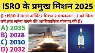 ISRO Current Affairs 2025 | ISRO MCQs | ISRO Space Missions GK