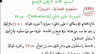 الضغط الجوي تجربة طورشلي ص 52 لسنة الاولى ثانوي اداب 🎉🌹