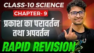 FAST REVISION 15 Minutes 🔥| प्रकाश का परावर्तन व अपवर्तन | Class 10 UP, BIHAR BOARD