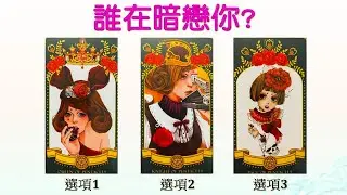 【感情塔羅占卜】 誰在暗戀你?︱對方性格解析︱他是怎麼看待你的?你的特質如何?︱如果發展感情的情況預測︱他的內心話(字卡)︱無時間限制  #塔羅 #大眾占卜 #暗戀 #曖昧 #伴侶關係