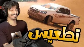 Forza Horizon 4 : تطعيس مرسيدس استكرات هايلكس وتجليده