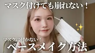 【10時間経っても崩れない】30代のマスクメイク！ベースメイクのコツを教えます