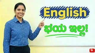 English Speaking for Beginners | Fearless Start | Foundation English Course | Kannada video - 01